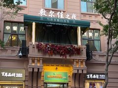 -马迭尔德式西餐精酿啤酒屋(中央大街店)