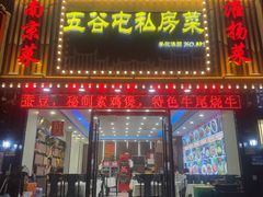 -五谷屯私房菜·始于2005(中山陵童卫路店)