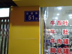 -老牌依强牛肉店(达道总店)