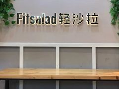 -轻沙拉Fit Salad(珠江新城店)
