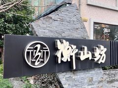 -徐家汇源景区-衡山坊
