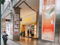 门面-鲍师傅糕点(五月花店)