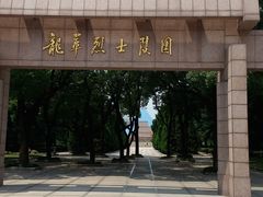 -上海市龙华烈士陵园