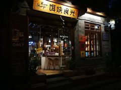 门面-饵块食光·云南有机手作饵块