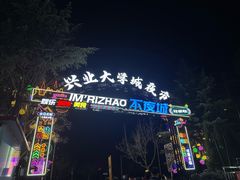 -大学城夜市