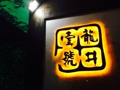 -龙井壹号·茶缘山景宴(龙井村店)