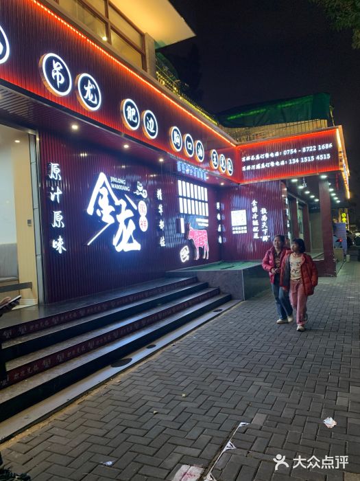 万祥牛肉火锅(金龙店)图片