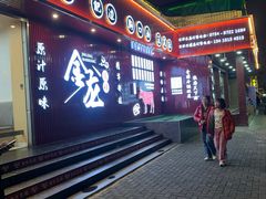 -万祥牛肉火锅(金龙店)