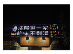 -高记清香园绝味不翻汤