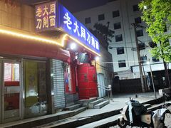 -韩师傅老大同刀削面(北苑路店)