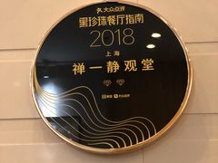 -禅一·静观堂(长寿路店)