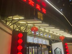 门面-御仙都北京菜馆·烤鸭店(双井店)