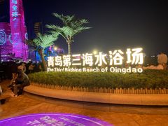 -青岛第三海水浴场