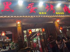 门面-黑蛋烤肉坊(光华路总店)
