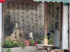 -绍兴鲁迅故里·沈园景区