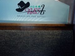 -汉巴味德巴西烤肉(顺和广场店)