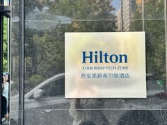 -西安高新希尔顿酒店·咖啡露台西餐厅