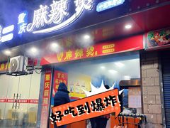 -重庆麻辣烫(国权路店)