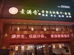 门面-素满香·食养自助(建邺万达店)