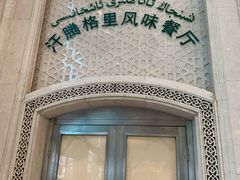 门面-汗腾格里·风味餐厅(新疆驻京办店)