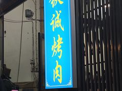 -铁诚烤肉