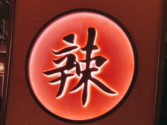 -哥老官重庆美蛙鱼头(虹口龙之梦店)