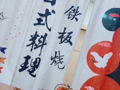 -银子铁板烧料理自助餐(人民广场店)
