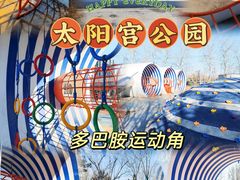 -太阳宫公园