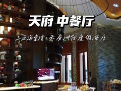 -天府中餐厅·粤菜·海南菜·生猛海鲜(三亚海棠湾洲际度假酒店)