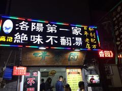 门面-高记清香园绝味不翻汤