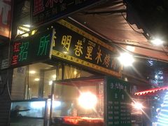 门面-光明巷里木烤肉
