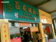 Image(344)-百花传统甜品店(原址店)
