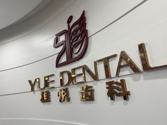 -雅悦齿科(顾村公园店)