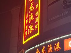 -金龙渔港(双楠店)