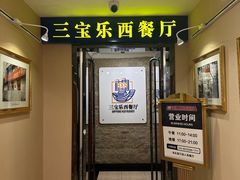 -新侨三宝乐西餐厅(崇文门店)