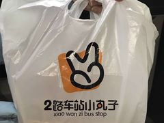 -2路车站小丸子(青泥洼桥店)