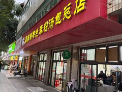 -高师傅特色米粉汤包(建设路店)