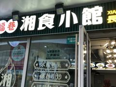 -福巷湘食小馆·猛火现炒(上海首店)