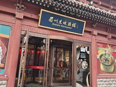 -眉州东坡(民族园店)