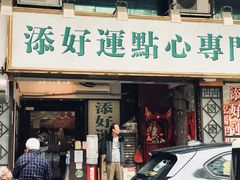 -添好运点心专门店(深水埗店)