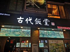 门面-古代饭堂(冠亚店)