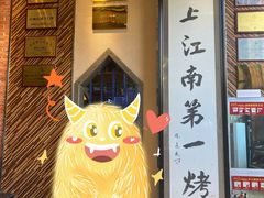 -红柳枝滩羊烧烤·非遗