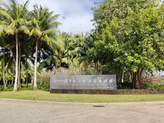 -中国（海南）南海博物馆