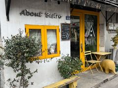 -About Bistro關於·泰式家庭料理