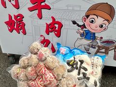 -阿娟牛肉丸·手打牛肉丸·现做现卖