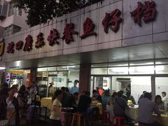 门面-蛇口康乐快餐鱼仔档(翠苑小区店)