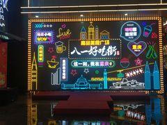 -八一路好吃街(雨田商务大厦店)