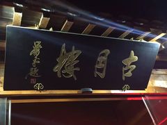 店招-留芳·文旅古月楼(老街店)