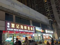 -覃记海鲜美食餐厅