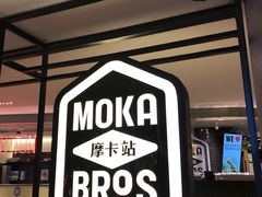 -Moka Bros 摩卡站(西单大悦城店)